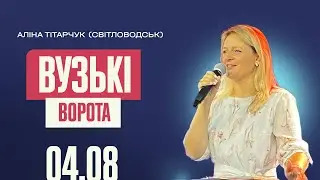 ВУЗЬКІ ВОРОТА | Аліна Тітарчук