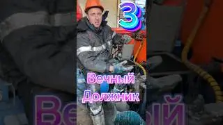 Вечный должник  #путькуспеху #мотивация #вахта #долги