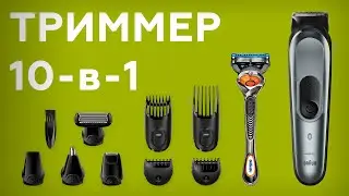 Триммер 10-в-1 Braun MGK7221