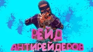 РЕЙД АНТИРЕЙДЕРОВ+ ВЕРТОЛЕТ RUST RAID | РЕЙД В РАСТЕ!