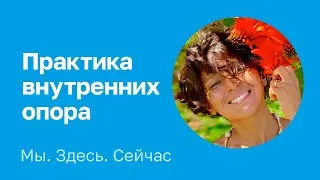 Практика внутренних опор. Регина Гусамова