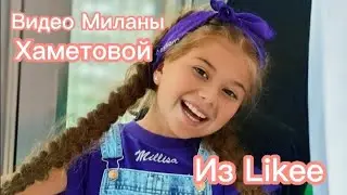 Видео Миланы Хаметовой из Likee!!! Милана есть в Likee??? Видео Юлия Krosh!!!