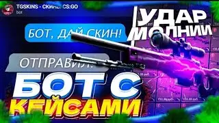 TGSKINS ЧЕСТНАЯ ПРОВЕРКА | ТЕЛЕГРАМ БОТ С КЕЙСАМИ | ХАЛЯВНЫЕ СКИНЫ КСГО | КЕЙСЫ TELEGRAM | GIVEDROP
