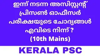 Assistant Prison Officer Question Source Part 1 | Kerala PSC | APO Answer Key | PSC Learning App