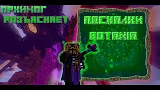 Архимаг Разъясняет №7. Пасхалки Botania   уникальный контент!