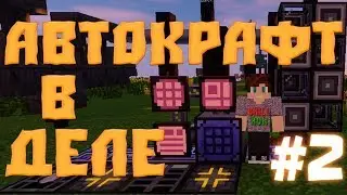 #2 Подробное развитие на Draconic-HiTech l Автокрафт