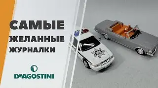 Самые желанные журнальные модели Deagostini - пополнение коллекции