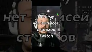 Включение записей стрима в #twitch