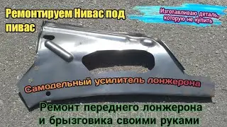 Нива за 35К. Кузовной ремонт. Не все запчасти можно купить.