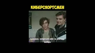 Киберспортсмен🕹 #shorts #фильмы #кино #сериал #фильм