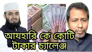 মিজানুর রহমান আজহারিকে কোটি টাকার চ্যালেঞ্জ