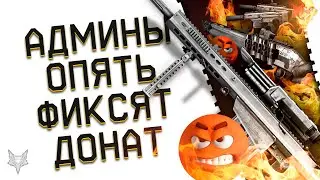 ГЛОБАЛЬНЫЙ ФИКС ДОНАТНОГО ОРУЖИЯ В ОБНОВЛЕНИИ ВАРФЕЙС 2023!ЭТО БЕСПРЕДЕЛ!ЧТО ТВОРЯТ АДМИНЫ WARFACE!