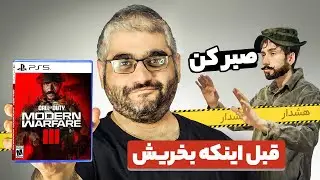 باید قبل از خرید مدرن وارفر 3 اینارو بدونی! | Call of Duty: Modern Warfare III