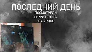 Последний День  |  SKETCHER