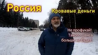 Кровавые деньги. НЕ профукай!