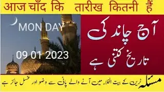 today Islamic date) Aaj Chand ki Kitni tarikh hai) moon date today) Hijri date today) 09 01 2023