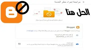 حل مشكله اغلاق مدونه بلوجر بسبب مخالفات | وطريقة تحميل جميع بياناتك وتدويناتك لنشرها من جديد