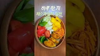 건강한 다이어트 습관 채소과일식 하루 한 끼 실천 #다이어트식단 #조승우한약사 #단호박