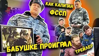 😱 Шок! СПЕЦНАЗ ФССП против бабушек, ВИДЕО С КАМЕРЫ - ТРЕЙЛЕР