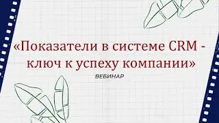 «Показатели в системе CRM - ключ к успеху компании»