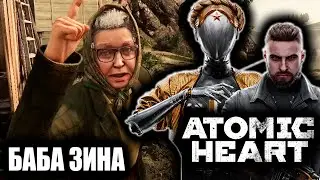 БАБА ЗИНА | ATOMIC HEART | # 2 |