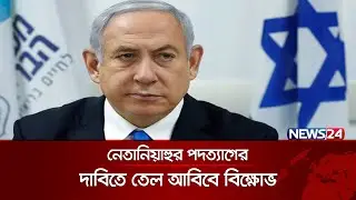 গাজায় ইসরায়েলের বিমান হামলা, নিহত প্রায় অর্ধশত  | News24