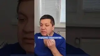 Как исправить морщины марионетки?