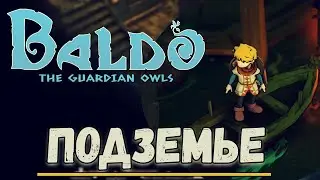 Подземье/Baldo The Guardian OWLS#6