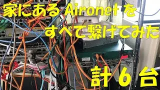 家にあるAironetをすべて繋げてみた【検証】
