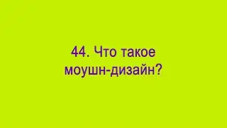 Что такое моушн-дизайн?