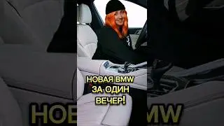 Новая BMW за один вечер! 