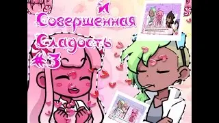 #3 Сироп и Совершенная Сладость / Syrup and the Ultimate Sweet