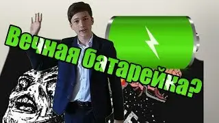 Как сделать бесконечную батарейку?!