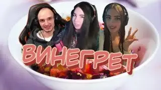 Винегрет #1 : BeStoraDa, TYSHONO4KA и Luriky