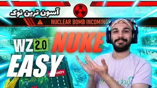 EASY NUKE YOU EVER SEEN in WARZONE 2.0 | آسون ترین بمب هسته ای که دیدید