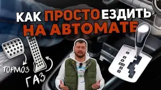 HOW TO LEARN TO DRIVE AN AUTOMATIC CAR FROM SCRATCH IN 5 MINUTES | DRIVING AN AUTOMATIC FOR BEGIN...