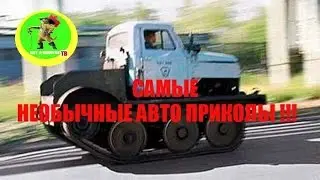 ★ Супер прикол ! САМЫЕ НЕОБЫЧНЫЕ АВТО ! слайд ★super funny ! THE MOST UNUSUAL CAR !
