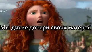 Savage daughter | Sarah Hester | Lyrics/Текст [ Brave~Merida]