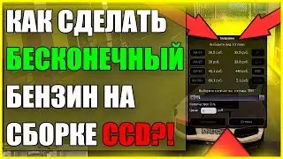 БЕСКОНЕЧНЫЙ БЕНЗИН НА КАЖДОЙ ЗАПРАВКЕ СБОРКА CCD!?