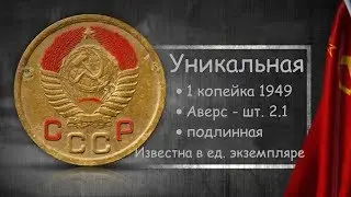 1 млн. рублей. 1 копейка 1949 Аверс 2.1 Уникальная. Раритет. Советские монеты