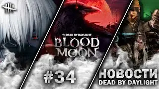 Новости DBD #34: ТОКИЙСКИЙ ГУЛЬ, КРОВАВАЯ ЛУНА, НОВЫЕ СКИНЫ И НЕ ТОЛЬКО