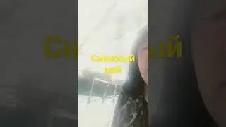 май снег
