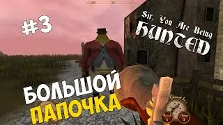 Прохождение игры Sir, You Are Being Hunted #3 ◙ Большой папочка