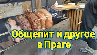 Кушать в Праге?