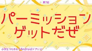 第7回 パーミッションゲットだぜ【小学生でも作れるAndroidアプリ S2 】【Kotlin】【Compose】