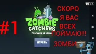 ПРОХОЖДЕНИЕ ИГРЫ Zombie Catchers ПЕРВАЯ ЧАСТЬ!!! #фантом666#ZombieCatchers