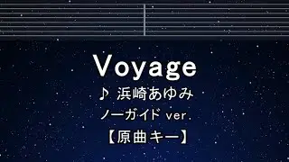 カラオケ♬【原曲キー±8】 Voyage - 浜崎あゆみ 【ガイドメロディなし】 インスト, 歌詞 ふりがな キー変更, キー上げ, キー下げ, 複数キー, 女性キー, 男性キー