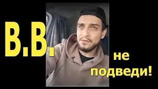 В.В. не подведи, дорогой! Мне 30 лет...