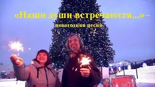 "НАШИ ДУШИ ВСТРЕЧАЮТСЯ..." - новогодняя песня: поют Раиса Криницкая и автор - Анатолий Пережогин