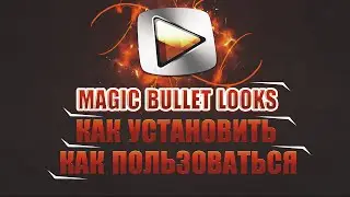 Уроки по Sony Vegas Pro[#3]-Плагин magic bullet looks